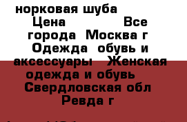 норковая шуба vericci › Цена ­ 85 000 - Все города, Москва г. Одежда, обувь и аксессуары » Женская одежда и обувь   . Свердловская обл.,Ревда г.